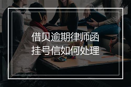 借贝逾期律师函挂号信如何处理