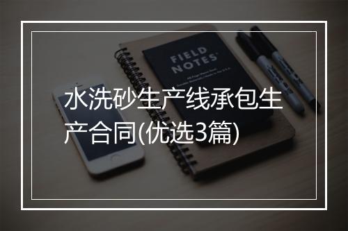 水洗砂生产线承包生产合同(优选3篇)