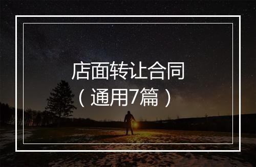 店面转让合同(通用7篇)