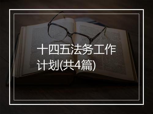 十四五法务工作计划(共4篇)