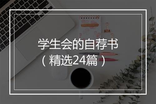 学生会的自荐书(精选24篇)