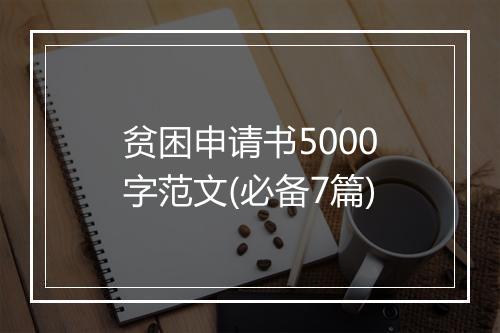 贫困申请书5000字范文(必备7篇)