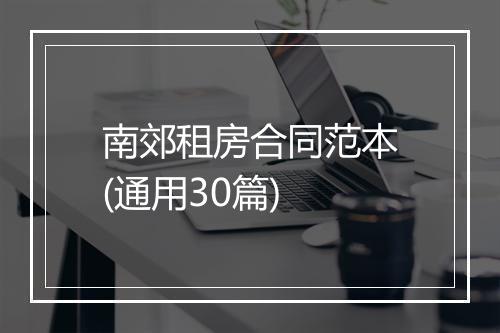 南郊租房合同范本(通用30篇)