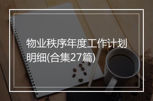 物业秩序年度工作计划明细(合集27篇)