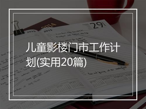 儿童影楼门市工作计划(实用20篇)