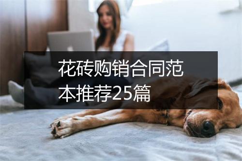 花砖购销合同范本推荐25篇