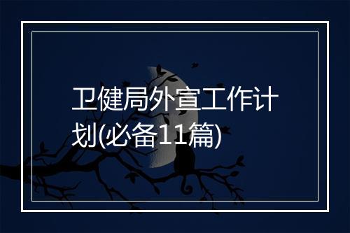卫健局外宣工作计划(必备11篇)