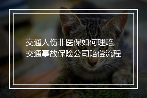 交通人伤非医保如何理赔,交通事故保险公司赔偿流程