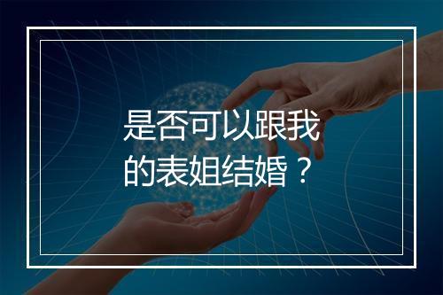 是否可以跟我的表姐结婚?