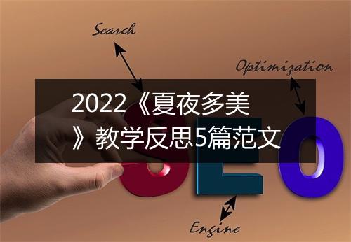 2022《夏夜多美》教学反思5篇范文