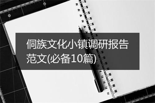 侗族文化小镇调研报告范文(必备10篇)
