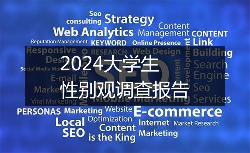 2024大学生性别观调查报告