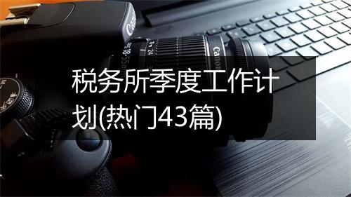 税务所季度工作计划(热门43篇)