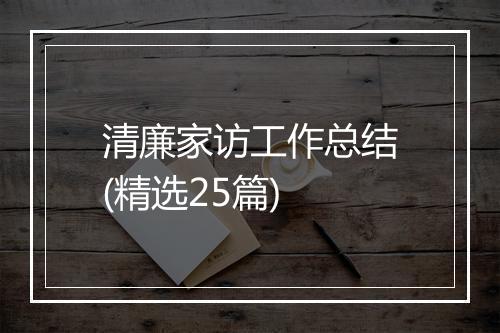 清廉家访工作总结(精选25篇)