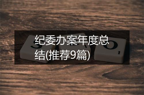 纪委办案年度总结(推荐9篇)