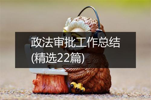 政法审批工作总结(精选22篇)