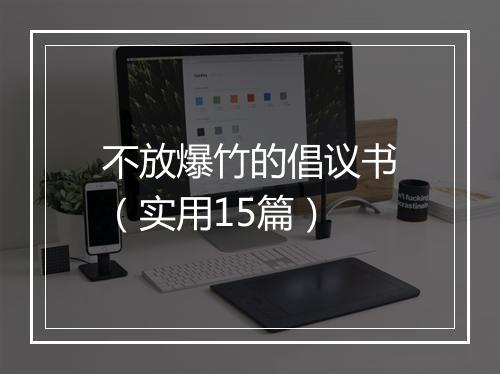 不放爆竹的倡议书(实用15篇)