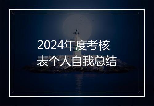 2024年度考核表个人自我总结