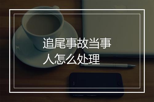 追尾事故当事人怎么处理