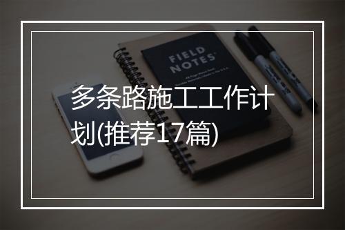 多条路施工工作计划(推荐17篇)