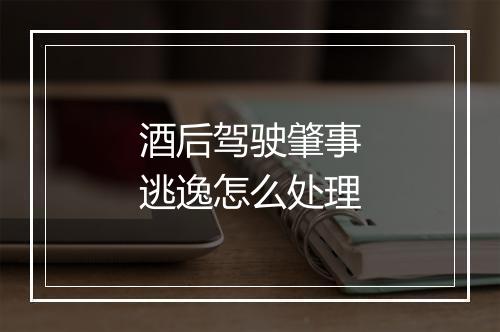 酒后驾驶肇事逃逸怎么处理