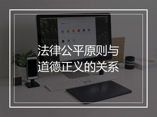 法律公平原则与道德正义的关系