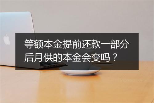 等额本金提前还款一部分后月供的本金会变吗?
