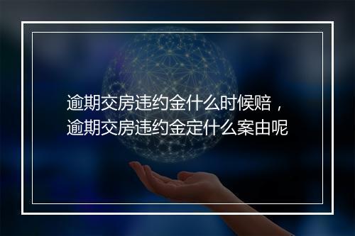 逾期交房违约金什么时候赔,逾期交房违约金定什么案由呢