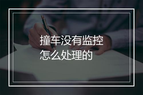 撞车没有监控怎么处理的