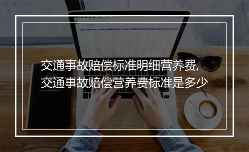 交通事故赔偿标准明细营养费,交通事故赔偿营养费标准是多少