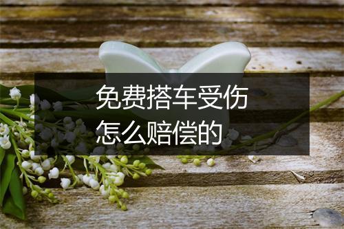 免费搭车受伤怎么赔偿的