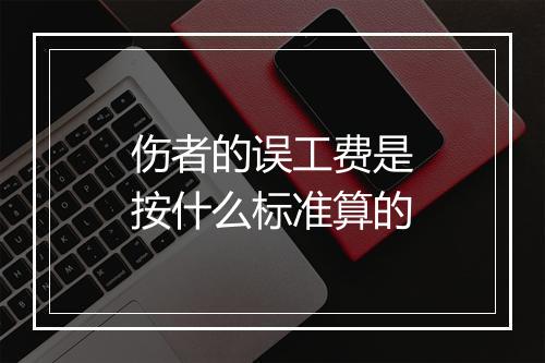 伤者的误工费是按什么标准算的