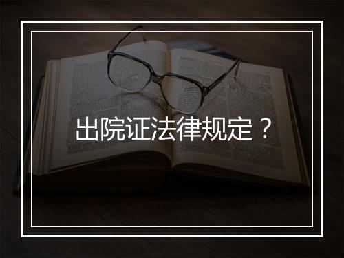 出院证法律规定?
