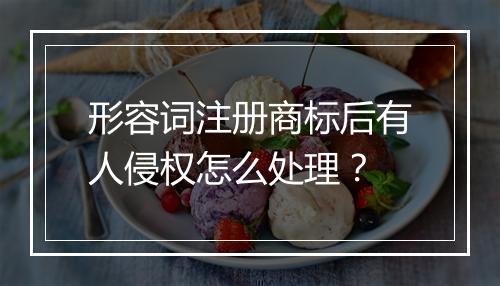 形容词注册商标后有人侵权怎么处理?