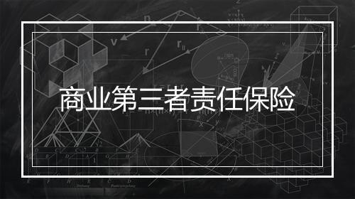 商业第三者责任保险