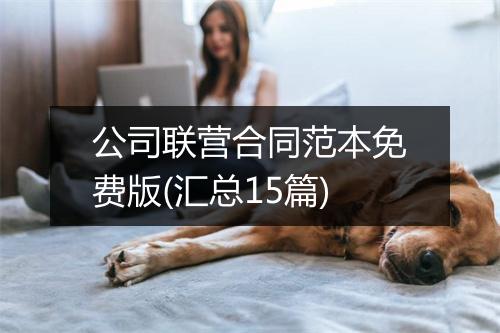 公司联营合同范本免费版(汇总15篇)