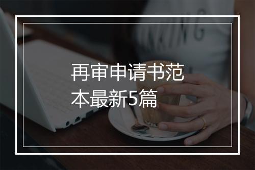 再审申请书范本最新5篇