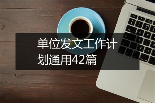 单位发文工作计划通用42篇