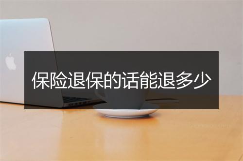 保险退保的话能退多少