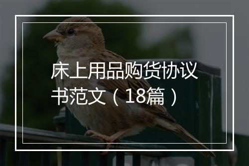 床上用品购货协议书范文(18篇)
