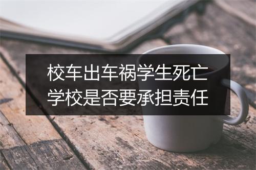 校车出车祸学生死亡学校是否要承担责任