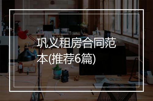 巩义租房合同范本(推荐6篇)
