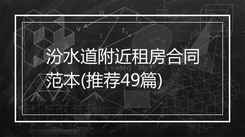 汾水道附近租房合同范本(推荐49篇)