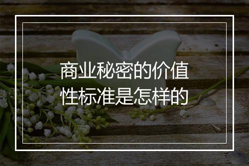 商业秘密的价值性标准是怎样的
