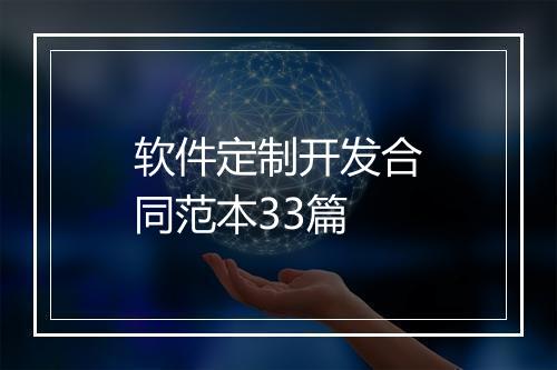 软件定制开发合同范本33篇
