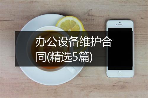 办公设备维护合同(精选5篇)