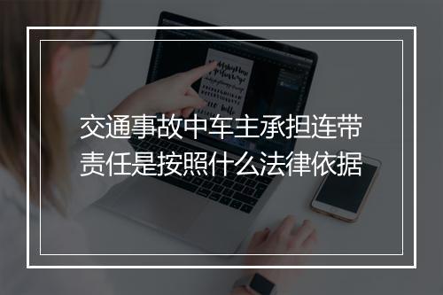 交通事故中车主承担连带责任是按照什么法律依据