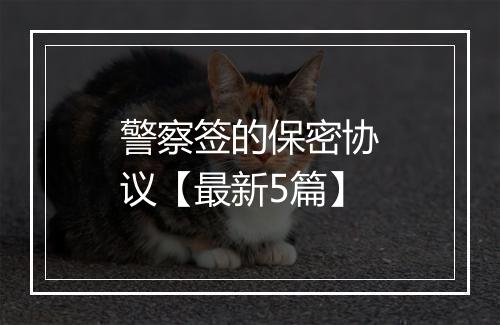 警察签的保密协议【最新5篇】