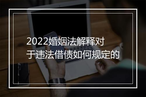 2022婚姻法解释对于违法借债如何规定的