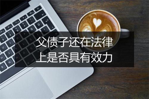 父债子还在法律上是否具有效力